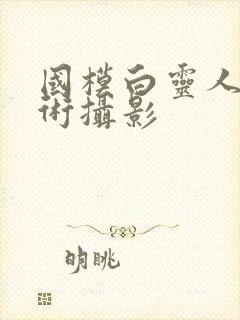 国模白灵人体艺术摄影