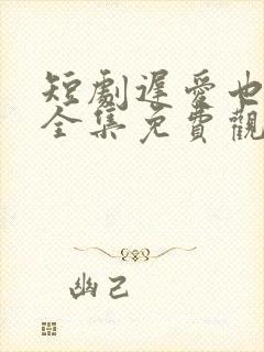 短剧迟爱也很甜全集免费观看