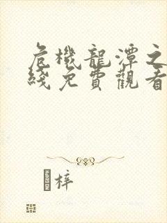 危机龙潭之战在线免费观看完整版封面
