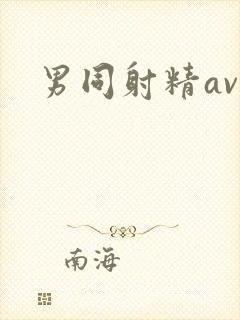 男同射精av
