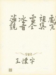 薄冰电视剧免费观看全集完整版高清