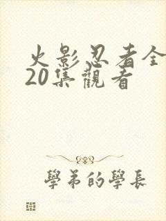 火影忍者全集720集观看