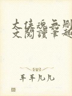 大侠魂无删节全文阅读笔趣阁
