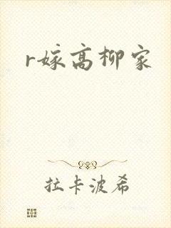 r嫁高柳家封面