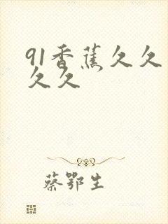 91香蕉久久久久久