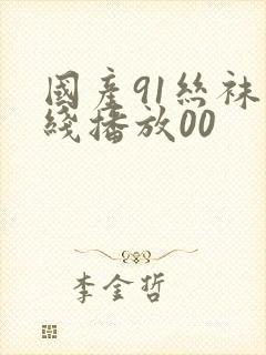 国产91丝袜在线播放00