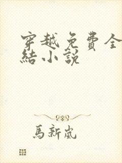 穿越免费全本完结小说封面