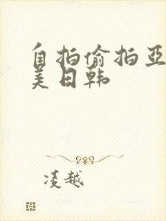 自拍偷拍亚洲欧美日韩封面