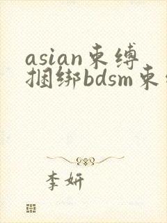 asian束缚捆绑bdsm束缚调教劫色视频论