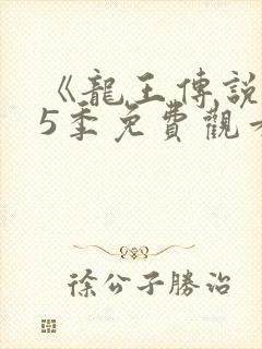 《龙王传说》第5季免费观看全集