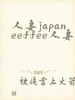 人妻japaneeffee人妻