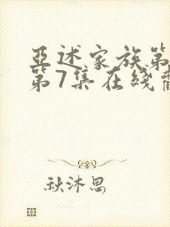 亚述家族第一季第7集在线观看封面