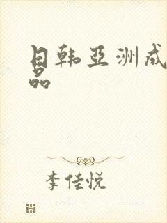 日韩亚洲成人精品