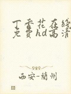 丁香花在线观看免费hd高清完整版