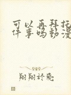 可以再拜托你一件事吗动漫免费观看封面