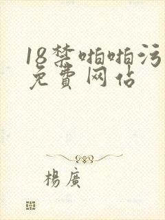 18禁啪啪污污免费网站