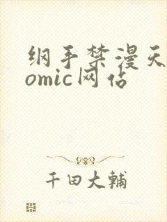 纲手禁漫天堂comic网站封面