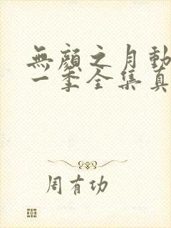 无颜之月动漫第一季全集真人封面