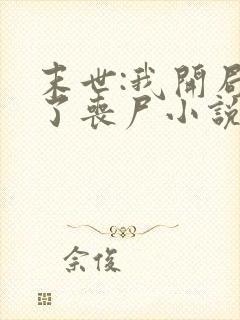 末世:我开局成了丧尸小说全集阅读