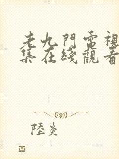 老九门电视剧全集在线观看免费播放