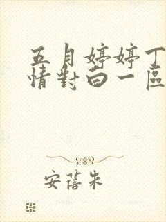 五月婷婷丁香激情对白一区二区