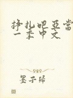 挣扎吧亚当君第一季中文