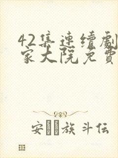42集连续剧李家大院免费观看封面