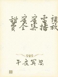 甜蜜蜜电视剧免费全集播放高清