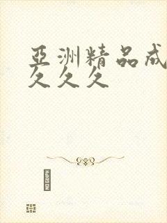 亚洲精品成a人久久久