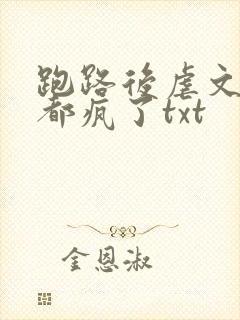 跑路后虐文女主都疯了txt