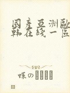国产亚洲欧美日韩在线一区二区三区