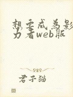 想要成为影之实力者web版