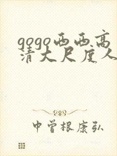 gogo西西高清大尺度人体