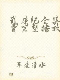 武庚纪全集全免费完整播放