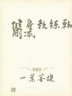 健身教练韩漫无删减