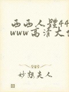 西西人体444www高清大但封面
