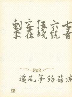 刺客伍六七第5季在线观看