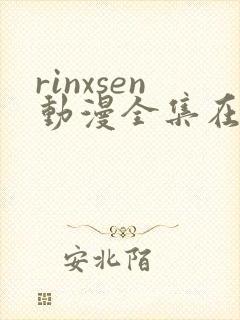 rinxsen动漫全集在线观看