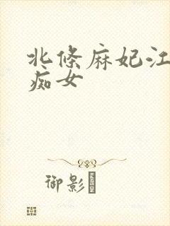 北条麻妃江波亮痴女