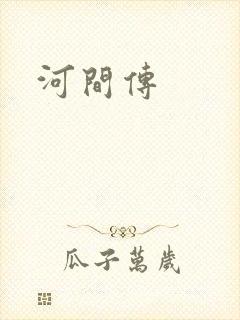 河间传