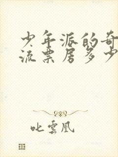 少年派的奇幻漂流票房多少