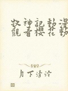 牧神记动漫免费观看樱花动漫