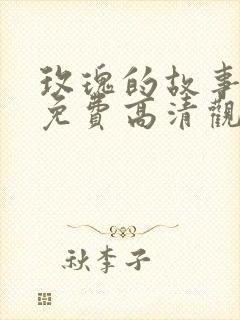 玫瑰的故事短剧免费高清观看全集