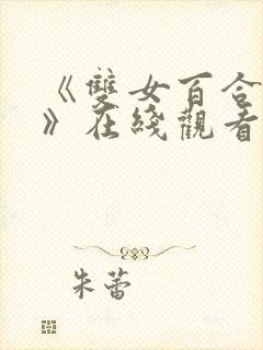 《双女百合互慰》在线观看免费橹