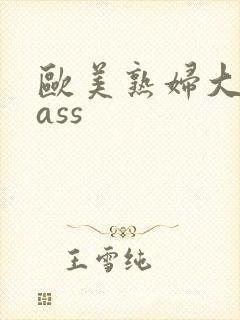 欧美熟妇大屁股ass