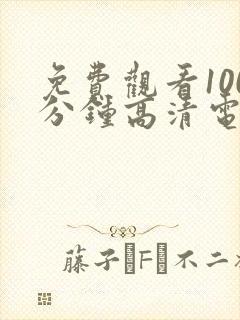 免费观看100分钟高清电视剧大全