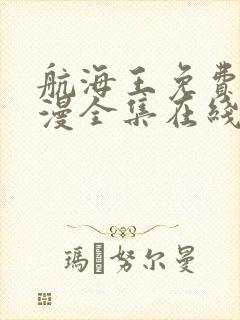 航海王免费版动漫全集在线观看