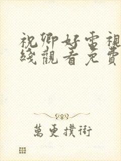 祝卿好电视剧在线观看免费高清
