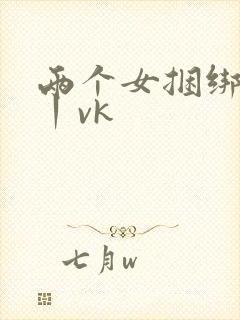 两个女捆绑调教丨vk封面