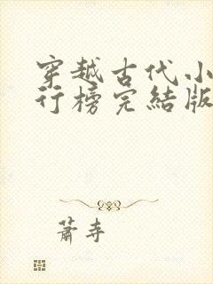 穿越古代小说排行榜完结版